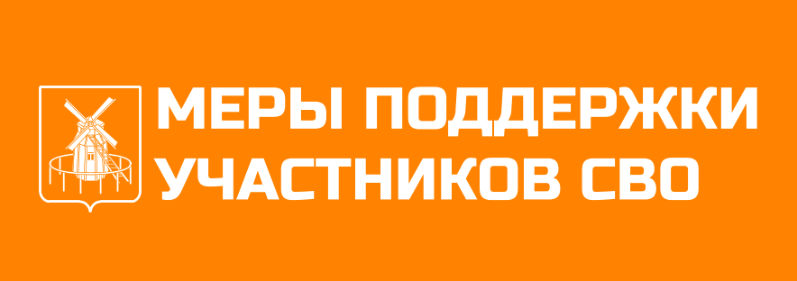 Меры поддержки участников СВО